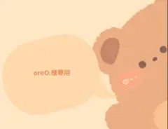 oreO.様専用