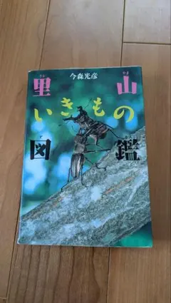 사토야마 이키모노 그림책 이마모리 미츠히코