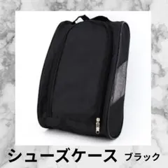 シューズケース ブラック 持ち手付き