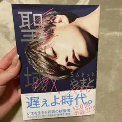 聖域　コムドットやまと