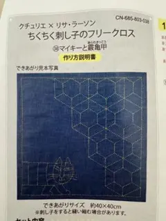 クチュリエ　リサラーソン　刺し子フリークロス　マイキーと霰亀甲