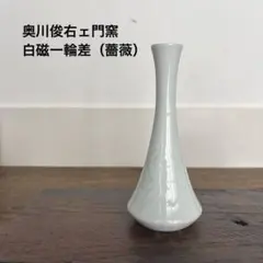 【美品】奥川俊右ェ門窯 白磁一輪差（薔薇） 有田焼 シンプル 一輪挿し 有田焼 奥川俊右ェ門作 白磁一輪差花瓶 【 奥川俊右ェ門窯