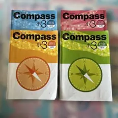 早稲アカ　3年生　Compass 錬成問題集　早稲田アカデミー Compass 3 錬成問題集 新品未使用!!早稲田アカデミー テキストセット