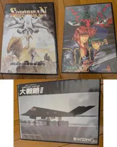 MSX２まとめ3本セット