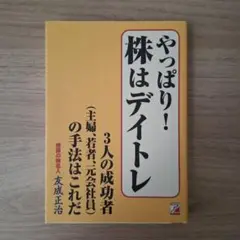 やっぱり!株はデイトレ : 3人の成功者〈主婦、若者、元会社員〉の手法はこれだ