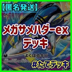 回し方ガイド付‼️】メガサメハダーexデッキ サメハダーデッキ 構築