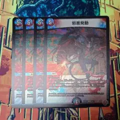 邪悪発動 4枚