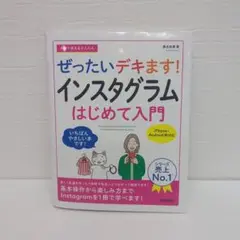ぜったいデキます! インスタグラム入門