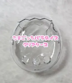【新品】たまごっちパラダイス 保護ケース 透明 クリアケース カスタム たまパラ