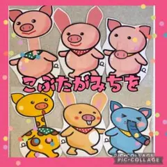 こぶたはみちを　ペープサート　誕生日会　保育教材のサムネイル