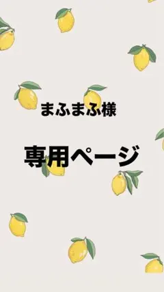 まふまふ様専用ページ