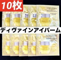 ディヴァインアイバーム★最高峰アイクリーム★サンプル★ロクシタン