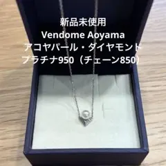 【新品未使用】ヴァンドーム青山　Pt950 アコヤパール　ダイヤモンドネックレスのサムネイル