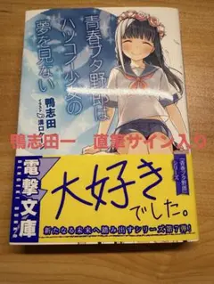 2025年最新】青ブタ サイン 本の人気アイテム - メルカリ