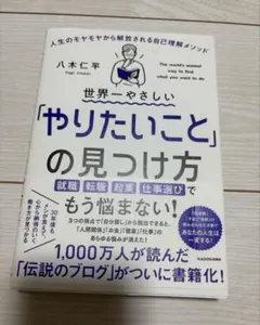世界一やさしい「やりたいこと」の見つけ方