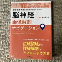 裁断済】脳神経画像解剖ナビゲーション = NAVIGATION OF … - メルカリ