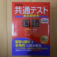 共通テスト 過去問題研究 国語 2024年版