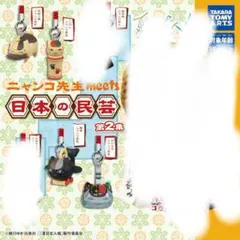 夏目友人帳 ニャンコ先生 meets 日本の民芸 第2集　4点セット