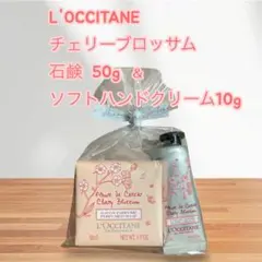 L'OCCITANEチェリーブロッサム 石鹸 50g&ソフトハンドクリーム10g