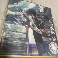 大倶利伽羅　色紙