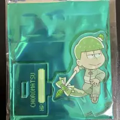 チョロ松　アクリルスタンド