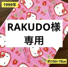 RAKUDO様専用品