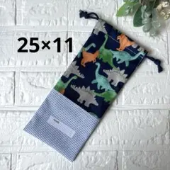 給食袋 お箸袋 ハンドメイド 恐竜×青ストライプ①