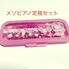 メゾピアノ 定規セット 4点セット