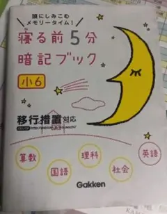 寝る前5分暗記ブック 頭にしみこむメモリータイム! 小6