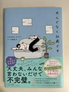 大人でなく30歳です