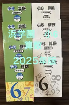 2026年最新】浜学園小6算数の人気アイテム - メルカリ
