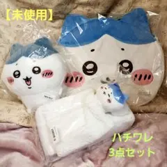 【未使用】ハチワレ3点セット