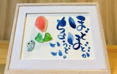 No.2114 シーグラスアート　筆文字　ダブルフレーム⭐️ほどほど