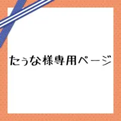 たぅな様専用