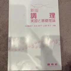 新版 調理実習と基礎理論