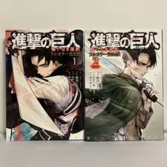 【全巻初版】進撃の巨人 悔いなき選択 フルカラー完全版 全2巻 全巻セット ②