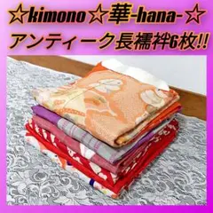 609au2□アンティーク着物 長襦袢10点まとめ売り□着付け練習 リメイク