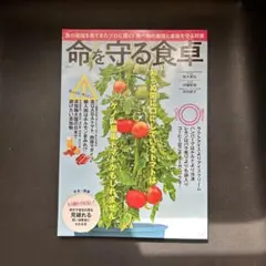 命を守る食卓