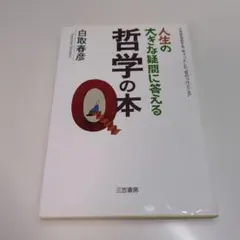 人生の大きな疑問に答える哲学の本