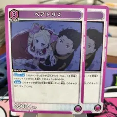 ユニオンアリーナ　ベアトリス　2枚　プロモ　リゼロ　スタートデッキ