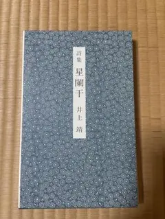 詩集 星闌干 井上靖 - メルカリ