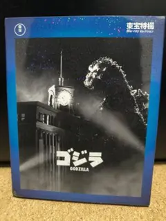 ゴジラ('54東宝)Blu-ray