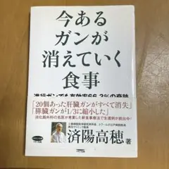 今あるガンが消えていく食事