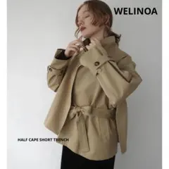 WELINOA ハーフケープショートトレンチ　ベージュ