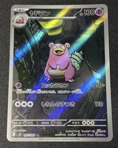 ポケモンカードゲーム アビスアイ ヤドランAR - メルカリ
