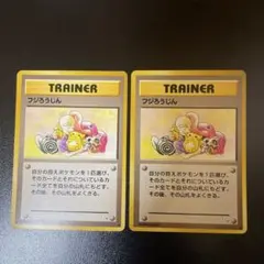 旧裏　フジろうじん 2枚　トレーナーカード ポケモンカード 1996年発行のサムネイル