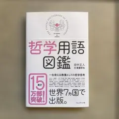 哲学用語図鑑