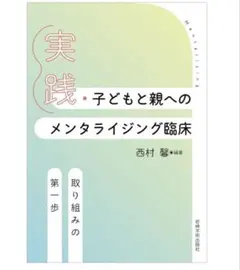 実践・子どもと親へのメンタライジング臨床
