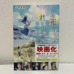 あの花が咲く丘で、君とまた出会えたら。 汐見夏衛