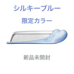 銀座店先行☆新品未開封　リファハートコーム アイラシルキーブルー